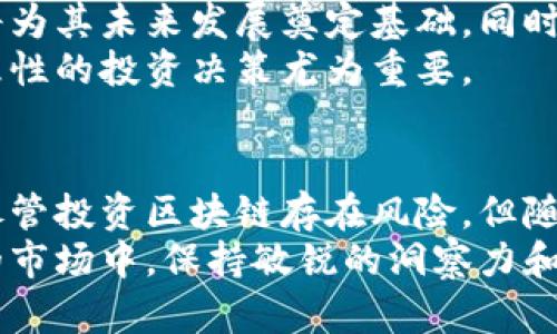 baioti华为区块链下周走势图最新分析与预测/baioti  
华为,区块链,走势图,最新分析/guanjianci

引言
华为近年来在区块链领域的布局引起了广泛关注。随着数字经济的快速发展，区块链技术的应用也越来越广泛，华为作为科技巨头，积极投入该领域。本文将详细分析华为区块链下周的走势图，预测其变化趋势，并探讨相关的市场动态、技术发展及影响因素。

华为区块链市场概况
华为成立于1987年，最初是一家以通信设备为主的高科技公司，近年来逐步扩展其业务范围，进入了云计算、人工智能和区块链等新兴行业。华为的区块链子公司致力于为企业提供区块链平台和解决方案，助力各行各业实现数字化转型。
华为的区块链技术不仅应用于金融行业，还拓展到供应链、物流、医疗等多个领域。通过去中心化的思想，区块链技术能够有效提高数据的安全性和透明度，为企业带来新的商业模式和增长机会。

区块链走势图解读
在深入分析华为区块链下周走势图之前，我们需要了解走势图背后的基本元素。走势图通常包含价格、成交量、市场情绪等多个维度。华为区块链的价格走势受多种因素的影响，包括市场需求、技术进展、行业政策等。
根据近期的数据分析，在市场需求回暖的情况下，华为区块链的价格在不断上涨。投资者的参与度显著提高，成交量大幅增加，这一点在走势图中表现得十分明显。

下周走势预测
综合当前的市场数据，结合历史走势，我们可以预测华为区块链的趋势。首先，从技术指标来看，华为区块链项目在未来的几天里有持续上涨的潜力。市场情绪的积极变化也表明投资者对华为区块链持乐观态度。
然而，在进行预测时，我们也要警惕潜在的市场风险和不确定因素。例如，全球经济环境的变化、政策调整等都可能影响到区块链的价格。因此，我们建议投资者在参与投资时要谨慎行事，合理配置资产。

可能相关问题探讨

1. 华为区块链的技术优势在哪些方面？
华为区块链的技术优势主要体现在其高性能、高安全性和可扩展性等方面。首先，华为区块链利用分布式账本技术，能够实现交易信息的安全存储和共享。这一技术在防篡改、保证数据真实性方面具有显著优势。
其次，高性能是华为区块链的重要特点之一。华为借助自身在云计算和AI领域的经验，了区块链系统的性能。相较于传统的区块链系统，华为的解决方案能够更快速地处理交易，提高了系统的响应速度。
最后，华为区块链的可扩展性使其能够满足不同企业的需求。无论是小型企业还是大型跨国公司，华为都能根据其具体需求提供定制化的解决方案。这种灵活性和适应性使得华为在市场中脱颖而出。

2. 华为区块链在行业中的应用前景如何？
华为区块链在多个行业中的应用前景广阔，尤其是在金融、供应链管理、医疗和智能合约等领域。首先，在金融领域，华为的区块链技术可以用于跨境支付、资产交易等环节。区块链的去中介化特性能够降低交易成本，提高效率。
另一方面，华为区块链在供应链管理中也显示出了巨大的潜力。通过区块链技术，企业能够追踪产品的来源和流转信息，提高供应链的透明度与效率。这对于防伪、溯源的需求尤为关键。
在医疗领域，华为区块链可以用于患者数据的安全存储和共享，提高医疗服务的效率和质量。同时，智能合约的应用也可以提升药品的流通管理水平，降低假药风险。

3. 对区块链投资者来说，哪些风险是需要注意的？
投资区块链技术虽然前景广阔，但也存在一定风险。首先，市场波动性是投资者需要关注的重要因素。由于区块链市场尚处于发展阶段，价格波动可能十分剧烈，投资者需要具备较强的风险承受能力。
其次，技术风险也是投资者必须面对的风险之一。随着技术的快速迭代，区块链项目的竞争日益激烈。一些技术路线可能并不成熟，存在被市场淘汰的风险。
最后，政策风险也是不容忽视的。各国对区块链技术的监管政策不断变化，投资者需要关注相关法规的动态更新，确保自身投资的合规性。

4. 华为区块链的团队与伙伴关系如何？
华为在区块链领域拥有强大的团队和多样化的合作伙伴关系。首先，华为的技术团队由业界顶尖的专家组成，他们不仅具备深厚的区块链技术背景，还熟悉市场需求。这使得华为能够及时调整技术方向和战略布局。
与此同时，华为积极寻求行业合作，与多家金融机构、科研院所及区块链创业公司建立了合作关系。这种开放的合作模式有助于推动区块链技术的落地应用，共同探索新的价值。
通过与不同行业的合作伙伴共同开展研究和技术开发，华为区块链能够更好地满足市场需求，提升自身在行业中的竞争力。

5. 如何评估华为区块链的未来投资价值？
评估华为区块链的未来投资价值需从多方面进行综合考虑。首先，要关注技术的成熟度和市场认知度。随着越来越多的企业开始接受区块链技术，其市场认可度和应用价值也持续增长。
其次，分析华为的市场战略和生态布局对于评估投资价值至关重要。华为在区块链领域的积极投入和创新能力，将为其未来发展奠定基础。同时，与其他公司的战略合作亦是评估的重要维度。
最后，可以通过行业专家的意见和市场趋势的研究来帮助投资者形成更全面的评估。在一个充满变数的行业中，理性的投资决策尤为重要。

总结
华为区块链的发展为数字经济带来了新的机遇，借助其技术优势和强大的市场布局，预计将持续引领行业趋势。尽管投资区块链存在风险，但随着技术的不断成熟和应用的深入，这一领域仍然值得关注。
无论是投资者还是企业，了解华为区块链下周走势图的分析与预测，将为未来的决策提供重要参考。在快速变化的市场中，保持敏锐的洞察力和前瞻性的策略，无疑是成功的关键。