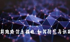 区块链最新跑路信息揭晓：如何防范与识别诈骗