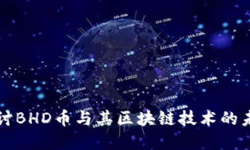 深入探讨BHD币与其区块链技术的未来发展