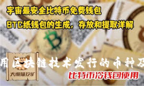 bianjian利用区块链技术发行的币种及其应用分析