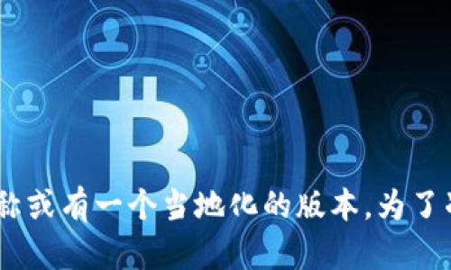 在日本，Tokenim（可能是一个特定平台或项目）的名称和识别可能与其在其他地区不同。我们可以推测“Tokenim”可能直接使用这个名称或有一个当地化的版本。为了准确解答该问题，建议用户访问相关官方网站或社区，以获取最新的信息和名称。如果你有更具体的问题或者想了解的信息，欢迎告诉我！