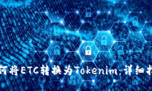 如何将ETC转换为Tokenim：详细指南