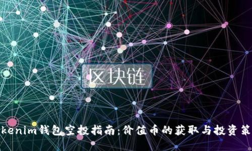 Tokenim钱包空投指南：价值币的获取与投资策略