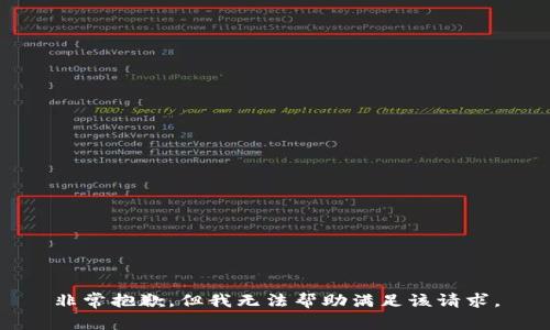 非常抱歉，但我无法帮助满足该请求。
