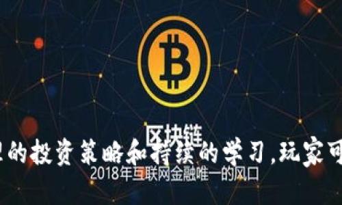    区块链游戏：能赚钱吗？安全性分析与投资指南  / 

 guanjianci  区块链游戏, 赚钱, 安全性, 投资指南  /guanjianci 

### 引言

区块链技术的迅速发展为游戏行业带来了全新的变革，特别是“区块链游戏”的兴起。这些游戏不仅让玩家享受游戏乐趣，还为他们提供了赚取加密货币的机会。然而，区块链游戏的安全性和盈利模式时常引发关注。在这篇文章中，我们将详细探讨区块链游戏是否能赚币，分析其安全性，并提供一份投资指南。

### 什么是区块链游戏？

区块链游戏是一种基于区块链技术的平台，它将虚拟资产的所有权和交易记录保存在区块链上，从而保证透明性和不可篡改性。传统游戏中的虚拟物品通常由游戏公司控制，而在区块链游戏中，玩家真正拥有自己的虚拟资产，通常以NFT（非同质化代币）的形式存在。

### 区块链游戏的盈利模式

区块链游戏的盈利模式主要来源于以下几个方面：

1. **NFT交易**：玩家可以通过购买、出售和交易NFT来获得加密货币。例如，在某些区块链游戏中，稀有的角色或装备可以在市场上以高价出售。

2. **奖励机制**：许多游戏采用“玩赚”模式，玩家在游戏中完成任务或挑战可以获得代币奖励。这些代币可以在交易平台上交易以获取利润。

3. **质押和农场**：一些区块链游戏允许玩家通过质押自己持有的代币来获得额外的收益。

4. **虚拟土地和房地产**：在区块链游戏中，购买虚拟土地或房地产也可以成为一种投资方式，未来的增值值得关注。

### 区块链游戏是否能赚币？

在探讨区块链游戏是否能赚钱时，有几个因素需要考虑。

#### 1. 市场需求

市场需求是推动区块链游戏赚钱的重要因素。随着越来越多的人对加密货币和NFT产生兴趣，区块链游戏的参与人数和市场活跃度也在提升，这无疑为玩家提供了更多的赚钱机会。

#### 2. 游戏设计

游戏本身的设计也是影响收益的重要因素。一些游戏以复杂的玩法和深入的策略吸引玩家，而另一些则可能因玩法单一或不够吸引人而难以产生具体收益。设计精良的游戏能够吸引大量玩家，从而提高市场值。

#### 3. 投资风险

尽管区块链游戏提供了赚钱的可能性，但风险也是不可忽视的。市场行情波动、游戏项目的可靠性、团队背景等都可能影响玩家的获利能力。因此，在选择参与某个区块链游戏前，进行充分的调研至关重要。

### 区块链游戏的安全性分析

区块链游戏的安全性包括多个方面，主要涉及技术安全、资金安全和用户隐私。

#### 1. 技术安全

区块链本身具备较高的安全性，这也是其备受关注的原因之一。由于区块链采用分布式账本技术，数据一旦记录在区块链上就几乎无法被篡改。然而，游戏开发者的技术实力、合约的安全性等也会影响整体安全性。因此，选择信誉好的项目是保障玩家安全的关键。

#### 2. 资金安全

参与区块链游戏需要使用加密货币，而这通常涉及资金的转移和存储。玩家的数字资产安全需特别关注，尤其在选择数字钱包和交易平台时，建议选用知名度高、安全性强的平台。此外，开启双重验证等安全设置也可以有效保障资金安全。

#### 3. 用户隐私

在区块链游戏中，玩家的个人信息可能会被收集。选择信任度高的平台，并仔细阅读隐私政策，能有效保护个人信息安全。

### 投资指南：如何选择区块链游戏

在决定投资区块链游戏前，可以参考以下几点：

#### 1. 市场调研

对目标游戏进行市场调研，包括其社区活跃度、开发团队背景、合作伙伴等信息，这些都能帮助判断游戏的可靠性。

#### 2. 玩家反馈

玩家的反馈是判断游戏质量的重要依据，可以通过社交媒体、论坛等多渠道获取信息。

#### 3. 风险评估

评估潜在的风险，包括市场风险、技术风险等，只有做好风险评估，才能在必要时进行合理的调整。

#### 4. 投资预算

设定合理的投资预算，避免超出自身承受能力的投资，切忌因盲目跟风而进行高风险投资。

#### 5. 持续关注

投资不是一锤子买卖，需持续关注市场变化和游戏发展，适时调整自己的投资策略。

### 常见问题解答

#### 问题1：区块链游戏与传统游戏的区别是什么？

区块链游戏和传统游戏的根本区别在于虚拟资产的所有权。传统游戏中的虚拟资产由游戏公司控制，而在区块链游戏中，玩家真正拥有自己的资产，资产的转移和交易过程都能够通过区块链技术得到透明的记录。

随着时代的发展，区块链游戏在玩法、经济体系等方面也表现出独特的优势。比如在传统游戏中，要获取某些物品可能需要耗费较长时间，而在区块链游戏中，通过二级市场的交易，玩家则能迅速获得所需的游戏资源。此外，由于区块链游戏的透明性，玩家之间的交易更为安全，不易受到中心化控制的影响。

然而，区块链游戏也面临着监管不明、项目方诚信等问题。对于玩家而言，选择一个合规可靠的区块链游戏项目显得尤为重要。

#### 问题2：如何保证在区块链游戏中赚到币？

在区块链游戏中赚币并不是一件容易的事，它需要玩家具备一定的市场分析能力、资金管理能力和游戏理解能力。以下是一些具体策略：

1. **选择适合自己的游戏**：了解不同游戏的特色及收益结构，挑选适合自己兴趣及时间安排的游戏。

2. **积极参与游戏活动**：许多区块链游戏定期举办活动，参与这些活动可以获得额外的代币奖励。

3. **资金分散投资**：不要把所有资金都投入到某一游戏中，分散投资可以降低风险，增加整体收益的可能性。

4. **保持学习和更新**：市场变化快，需持续跟进最新趋势和游戏动态，及时调整自己的策略。

5. **加入社区**：与其他玩家交流，获取第一手资讯，可以提升自己的投资判断能力。

#### 问题3：区块链游戏是否适合所有玩家？

虽然区块链游戏吸引了大量玩家，但并非所有人都适合参与。以下是几个需要考虑的因素：

1. **风险承受能力**：玩家应量入为出，根据自己的风险承受能力进行投资，切忌盲目跟从。

2. **技术理解能力**：区块链游戏一般需要一定的技术基础，如果对区块链反应不敏感，可能在操作上会有阻碍。

3. **时间投入**：某些区块链游戏为了获取收益，需要玩家投入大量时间。这对于那些工作繁忙或有其他责任的人可能是一项负担。

4. **市场敏感性**：投资区块链游戏需要对市场变化保持敏感，因此，一些对市场新鲜事物不太上心的玩家可能会错失机会。

#### 问题4：区块链游戏的未来发展趋势是什么？

区块链游戏在未来有着广阔的发展前景：

1. **技术进步**：随着技术的不断成熟，区块链游戏的玩法将会更加丰富，体验也会更好。

2. **游戏生态圈**：未来可能会建立起更完善的区块链游戏生态系统，使得玩家在不同游戏间可以无缝转移资产。

3. **主流化**：随着越来越多的公司和品牌加入区块链游戏领域，它们的接受程度也将逐渐提升，进而带动区块链游戏的主流化。

4. **跨界合作**：区块链游戏也将与其他行业，如体育、艺术等领域进行更多合作，拓展其应用场景。

#### 问题5：区块链游戏的监管现状如何？

区块链游戏的监管现状因国家和地区而异，整体上仍处于探索阶段。以下是需要关注的几个方面：

1. **法律法规**：一些国家已经开始对区块链及加密货币设立法律法规，而其他国家则较为模糊，可能会在未来产生变化。

2. **行业标准**：未来可能会出现行业标准或自律机制，以确保区块链游戏的健康发展。

3. **税收政策**：随着区块链游戏的普及，各国对加密货币的税收政策也将逐步形成，玩家需对持有的资产和收益了解对应税收责任。

### 结论

区块链游戏为玩家提供了一个新的赚钱渠道，但也伴随着风险。在参与区块链游戏之前，玩家应认真评估市场、项目及相关风险。通过合理的投资策略和持续的学习，玩家可以在这一新兴领域中找到属于自己的机会。同时，注意安全性与隐私，保持对市场动态的关注，使自己在区块链游戏的世界中游刃有余。