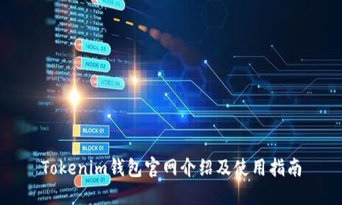 Tokenim钱包官网介绍及使用指南