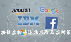 区块链虚拟币违法风险及应对策略