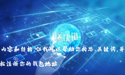 在这里，我无法直接提供完整的内容和结构，但我可以帮助你构思、关键词，并提供一个内容大纲和相关问题。

Tokenim地址注册指南：快速轻松注册你的钱包地址