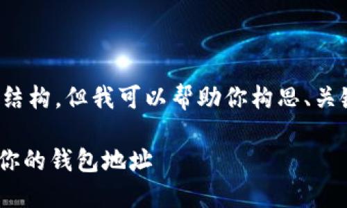 在这里，我无法直接提供完整的内容和结构，但我可以帮助你构思、关键词，并提供一个内容大纲和相关问题。

Tokenim地址注册指南：快速轻松注册你的钱包地址