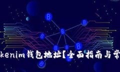 如何查询Tokenim钱包地址？全面指南与常见问题解