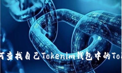 如何查找自己Tokenim钱包中的Token