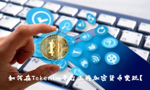 如何在Tokenim平台上将加密货币变现？