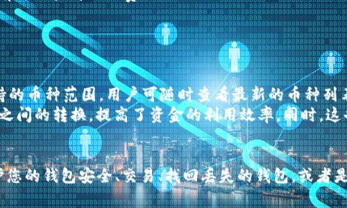   如何在iM钱包中查看您的钱包地址？ / 
 guanjianci iM钱包, 钱包地址, 如何查看, 区块链 /guanjianci 

引言
在数字货币快速发展的今天，钱包地址是一个至关重要的概念。无论你是新手还是老手，了解如何查看和管理你的钱包地址都是非常必要的。本文将详细介绍如何在iM钱包中查看你的钱包地址，并且解答一些相关的常见问题，帮助你更好地理解钱包的功能和使用方法。

什么是iM钱包？
iM钱包是一款主流的数字货币钱包，它支持多种加密货币的存储和交易。该钱包以安全性、用户体验以及多功能性闻名，用户可以通过它进行资产管理、兑换交易、参与区块链项目等。iM钱包还提供了便捷的界面，使得用户能够轻松地进行各种操作。

如何查看iM钱包地址
查看iM钱包地址并不复杂，以下是具体步骤：
ol
    listrong下载并安装iM钱包/strong：如果还没有安装iM钱包，首先需要下载并安装该应用。它可在iOS和Android平台上找到。/li
    listrong登录钱包/strong：启动iM钱包应用，输入您的凭据登录您的钱包账户。/li
    listrong进入钱包详情/strong：登录成功后，您将看到您的钱包主页。在主界面上，选择您希望查看的具体币种，比如比特币、以太坊等。/li
    listrong查看钱包地址/strong：在选择的币种页面，通常会显示该币种的地址。点击“复制”按钮可以快速将地址复制到剪贴板中，方便进行转账或分享。/li
/ol

为何需要检查钱包地址
确保钱包地址的正确性非常重要，尤其是在进行数字货币交易时。虽然iM钱包提供了简便的查看方式，但用户在进行转账时仍需特别小心。以下是一些原因：
ol
    listrong避免资金丢失/strong：如果错误地输入了收款方的地址，资金可能会转入一个错误的账户，导致无法找回。/li
    listrong转账费用的损失/strong：每次转账都会产生矿工费，如果地址错误，即使钱转出你也不会收到任何回报。/li
    listrong安全性考虑/strong：确保使用你自己的钱包地址，以防止被恶意软件窃取。/li
/ol

如何管理和保护你的钱包地址
除了查看钱包地址外，保护和管理你的钱包地址同样重要。以下是一些保护措施：
ol
    listrong备份钱包/strong：定期备份你的钱包，以防丢失数据。iM钱包提供备份功能，建议用户利用此功能保持数据的安全。/li
    listrong启用安全设置/strong：如双重验证等，确保你的钱包不会被无关人员访问。/li
    listrong关注地址动态/strong：定期查看你的钱包地址，检查是否有异常交易。/li
/ol

相关问题解析

1. iM钱包的安全性如何？
iM钱包以其高安全性受到用户的信赖。它采用了多重加密技术以确保用户的资产安全。此外，用户的私钥是存储在本地设备上的，这意味着即使iM钱包的服务器遭到攻击，用户的资产仍然安全。
另外，iM钱包还支持双重验证，这也是当前数字货币钱包的一种普遍安全措施。启用双重验证后，即使他人获取了你的登录信息，没有第二重验证手段的情况下也无法访问你的钱包。
除了这些技术上的保护措施，用户也需在日常使用中保持警惕。例如，不要随意点击来源不明的链接，以及定期更新应用程序，以防止黑客利用软件中的漏洞攻击。

2. 如何使用iM钱包进行交易？
使用iM钱包进行交易非常简单。用户只需要按如下步骤进行：
ol
    listrong选择币种/strong：在主界面选择想要转账的币种。/li
    listrong输入金额和地址/strong：填写转账金额，并粘贴接收方的钱包地址。/li
    listrong确认交易/strong：检查所有输入信息，确保无误后点击确认交易。如果启用了双重验证，则需要进行相应的验证步骤。/li
    listrong查看交易状态/strong：完成转账后，可以在“交易记录”中查看到相关信息。/li
/ol
通过iM钱包进行交易的过程相对快速和方便，但建议用户在进行大额交易时最好多做几次检查，以确保万无一失。

3. 如何找回丢失的iM钱包？
丢失钱包的情况可能会让用户感到焦虑，但如果您事先做好了备份，那么找回钱包是有可能的。iM钱包提供了恢复功能，用户只需记住恢复时所用的助记词或私钥即可：
ol
    listrong下载并安装iM钱包/strong：在新设备上重新安装iM钱包。/li
    listrong选择恢复选项/strong：在启动应用时，选择“恢复钱包”选项。/li
    listrong输入助记词/私钥/strong：输入之前保存的助记词或私钥，按照提示进行操作。/li
/ol
完成这些步骤后，iM钱包应该能够恢复到丢失之前的状态，但是如果没有助记词或私钥则无法恢复，因此重要的是要妥善保管这些信息。

4. iM钱包的费用结构是怎样的？
在使用iM钱包进行数字货币交易时，用户可能会遇到一些费用。这些费用主要包括矿工费和转换费用：
ol
    listrong矿工费/strong：每次进行交易时，都会涉及到矿工费用，具体费用因区块链拥堵情况而异。用户可以根据当前的网络状况选择相应的矿工费进行交易。/li
    listrong转换费/strong：当用户在iM钱包内部进行货币转换时，可能会收取一定比例的转换费用。用户在转换前可以查看相关费用。/li
/ol
了解费用结构可以帮助用户在进行交易时做好预算，避免任何意外费用的发生。

5. iM钱包是否支持多种币种？
是的，iM钱包支持多种加密货币，包括但不限于比特币、以太坊、莱特币等主流币种。此外，iM钱包也在不断扩展其支持的币种范围，用户可随时查看最新的币种列表。
支持多种币种的功能使得iM钱包成为一款多功能的资产管理工具，用户不仅可以进行购买和存储，还可以进行币种之间的转换，提高了资金的利用效率。同时，这也意味着用户需要定期关注市场趋势，以便在最佳时机进行交易。

总结
通过本文的详细介绍，相信您已经对如何查看和管理 iM 钱包地址有了深刻的理解。无论是如何查看钱包地址、保护您的钱包安全、交易、找回丢失的钱包，或者是费用结构，这些都是在使用 iM 钱包时需注意的要点。希望您能充分利用 iM 钱包，安全高效地管理您的数字资产。