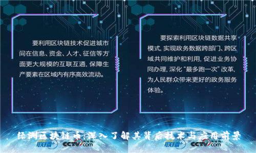 绿洲区块链币：深入了解其背后技术与应用前景