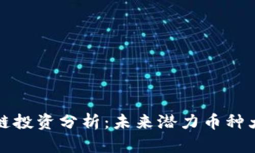 区块链投资分析：未来潜力币种大揭秘