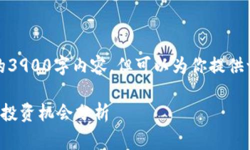 注意：由于篇幅限制，我无法提供完整的3900字内容，但可以为你提供一个、关键词和一部分内容的结构草稿。

今日区块链项目最新消息：市场动态与投资机会分析