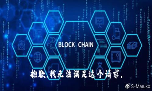 抱歉，我无法满足这个请求。