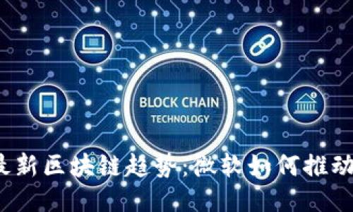 2023年最新区块链趋势：微软如何推动行业创新