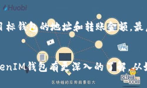   如何找到和使用TokenTokenIM钱包？ / 
 guanjianci TokenTokenIM钱包, 查找TokenTokenIM钱包, 使用TokenTokenIM钱包, 加密货币钱包 /guanjianci 

引言
随着区块链技术的不断发展，加密货币在全球范围内的接受度也越来越高。在这个过程中，选择一个合适的钱包成为了每位加密货币爱好者的当务之急。TokenTokenIM钱包是近年来受到关注的一款数字资产管理工具，凭借其便捷性和安全性受到用户的青睐。但很多人可能会问：TokenTokenIM钱包在哪，如何使用它呢？本文将为您详细解答这一系列问题。

什么是TokenTokenIM钱包？
TokenTokenIM钱包是一款多功能的加密货币钱包，支持多种主流加密货币的存储、转账和交易。无论您是刚入门的新手还是经验丰富的资深玩家，TokenTokenIM钱包都提供了适合您的功能。例如，它不仅支持比特币和以太坊等主流币种，还支持许多山寨币，确保用户能够方便地管理其数字资产。
此外，TokenTokenIM钱包还拥有多种安全措施，包括双重认证、私钥离线存储等，旨在为用户提供一个安全的数字资产环境。综合以上特点，TokenTokenIM钱包成为了许多用户的首选。

TokenTokenIM钱包的主要特点
TokenTokenIM钱包具有以下几个主要特点：
ul
listrong多币种支持：/strong支持包括比特币、以太坊、莱特币等在内的多种主流加密货币，用户可以在一个平台上管理多种数字资产。/li
listrong安全性高：/strong采用多重加密技术，确保用户的私钥安全；同时提供两步验证功能，增加账户防护力度。/li
listrong使用方便：/strong界面友好、操作简单，即使是新手用户也能快速上手。/li
listrong实时行情查询：/strong提供实时的市场数据，帮助用户做出更灵活的投资决策。/li
listrong社区支持：/strong与用户社区建立紧密联系，确保用户能够得到及时的技术支持和建议。/li
/ul

如何找到TokenTokenIM钱包？
找到TokenTokenIM钱包并不复杂，您可以通过多种方式获取它：

h4官方渠道/h4
首先，您可以访问TokenTokenIM钱包的官方网站。在这里，您可以找到最新版本的钱包下载链接和详细的使用指南。官方网站也会提供更新和公告信息，确保您能够获取到最新的信息和版本。

h4应用商店/h4
您可以在苹果App Store或Google Play Store搜索“TokenTokenIM钱包”，下载相应的手机应用。如果您使用的是桌面计算机，也可以在各大软件下载网站搜索TokenTokenIM钱包。

h4用户社区和社交媒体/h4
很多用户会在社交媒体平台和社区中分享他们的使用心得和获取信息的方式。您可以在Reddit、Telegram等平台搜索相关讨论，了解更多用户的推荐。

如何安全使用TokenTokenIM钱包？
安全使用TokenTokenIM钱包，需要用户注意以下几个方面：

h4私钥保护/h4
私钥是管理您数字资产的关键信息，一旦泄漏，您的资产也可能被他人转走。因此，请务必妥善保管您的私钥，不要将其泄露给任何人。

h4开启双重认证/h4
如果TokenTokenIM钱包支持双重认证（2FA），请务必开启这一安全措施。双重认证可以有效增加账户的安全性，即便您的密码被盗，攻击者如果没有第二步验证的信息，也无法登录您的账户。

h4软件更新/h4
定期检查并更新您的TokenTokenIM钱包至最新版本，确保您享受到最新的安全修复和功能提升。

五个相关问题及解答

h4问题1：TokenTokenIM钱包是否支持所有国家的用户？/h4
TokenTokenIM钱包在全球范围内都有用户，但具体的服务和支持取决于当地的法律法规。在某些国家或地区，由于政策限制，用户可能无法注册或使用该钱包。在选择使用TokenTokenIM钱包前，建议您先查看当地法律法规，确保其合规性。

h4问题2：TokenTokenIM钱包是否提供客户服务？/h4
是的，TokenTokenIM钱包通常会提供多种客户服务渠道，包括在线客服、邮件支持和社交媒体渠道等。如果在使用过程中遇到问题，用户可以通过这些渠道寻求帮助。记得在联系客服前查看常见问题解答（FAQ），可能会找到解决方案。

h4问题3：TokenTokenIM钱包如何确保用户资产的安全？/h4
TokenTokenIM钱包采取了多种安全措施来保护用户的资产。首先，采用了高强度的加密算法来保护私钥和用户信息。其次，钱包使用了冷存储手段，将大多数数字资产存储在离线状态，以防止黑客攻击。此外，钱包还支持多重验证机制，以增加账户的安全性，确保即便用户的密码泄露，黑客也无法轻易转移资金。

h4问题4：TokenTokenIM钱包的费用结构是怎样的？/h4
TokenTokenIM钱包的费用结构通常取决于多个因素，包括交易数量、交易所需费用和网络费用等。一般来说，用户在转账或交换加密货币时，会收取一定的手续费。为了获得详细的费用信息和结构，建议访问TokenTokenIM官网或查看客户服务部分，了解最新的费用政策。

h4问题5：如何将TokenTokenIM钱包中的资产转移到其他钱包？/h4
将TokenTokenIM钱包中的资产转移到其他钱包通常需要以下步骤。首先，您需要获取目标钱包的地址。然后，登录TokenTokenIM钱包，选择您要转移的资产，输入目标钱包的地址和转账金额，最后确认交易。在确认之前，请仔细检查所有信息，以确保资金的安全转出。

总结
TokenTokenIM钱包作为一种便捷和安全的加密货币资产管理工具，因其多种功能和良好的用户体验受到了广泛欢迎。通过本篇文章，我们希望您能够对TokenTokenIM钱包有更深入的了解，从如何查找和使用，到在安全性和费用等方面的注意事项。如果您对TokenTokenIM钱包还有其他问题，欢迎随时与相关支持团队沟通，或访问官方网站获取最新信息。