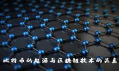 比特币的起源与区块链技术的关系