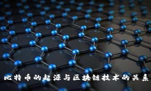 比特币的起源与区块链技术的关系