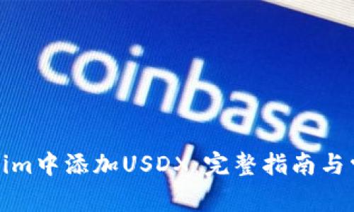 如何在Tokenim中添加USDX：完整指南与常见问题解答