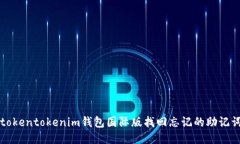 如何使用tokentokenim钱包国际版找回忘记的助记词