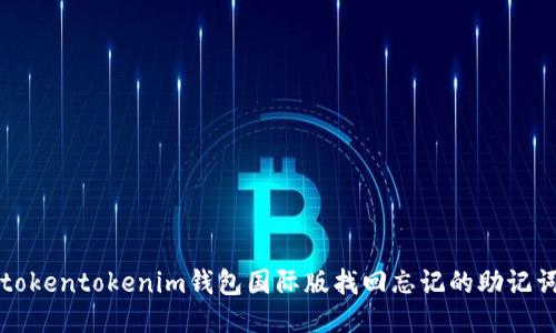 如何使用tokentokenim钱包国际版找回忘记的助记词登陆账户