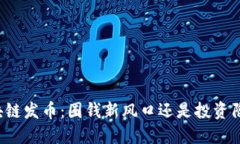 区块链发币：圈钱新风口还是投资陷阱？