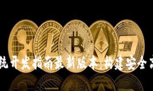 区块链交易系统开发指南最新版本：构建安全高效的交易平台