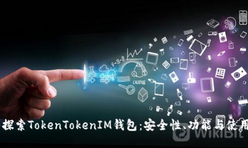 深入探索TokenTokenIM钱包：安全性、功能与使用FAQ