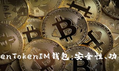 深入探索TokenTokenIM钱包：安全性、功能与使用FAQ