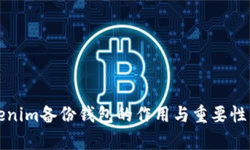 Tokenim备份钱包的作用与重要性分析