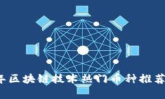 2023年区块链技术热门币种推荐及分析