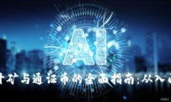区块链开矿与通证币的全面指南：从入门到精通