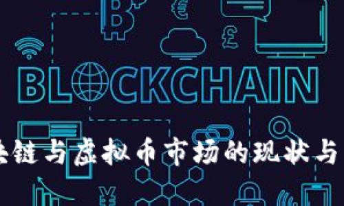 中国区块链与虚拟币市场的现状与未来展望