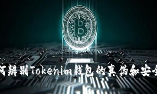 如何辨别Tokenim钱包的真伪和安全性