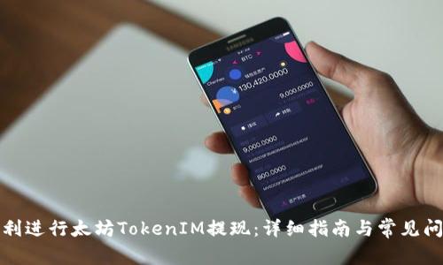 如何顺利进行太坊TokenIM提现：详细指南与常见问题解答