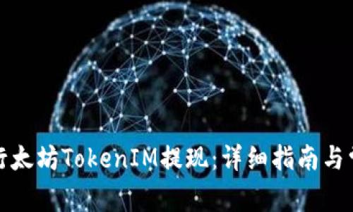 如何顺利进行太坊TokenIM提现：详细指南与常见问题解答