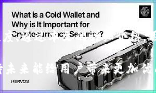   Tokenim电脑版注册数量限制详解及使用指南 / 
 guanjianci Tokenim, 电脑版注册, 注册数量限制, 数字货币 /guanjianci 

Tokenim电脑版简介
在数字货币大潮席卷全球的今天，各种交易平台如雨后春笋般涌现。Tokenim作为其中一员，以其便捷的操作和丰富的功能吸引了众多用户。Tokenim电脑版是一款为用户提供数字资产管理和交易服务的软件，用户可以通过它方便地进行交易、管理资产、查看行情等。除了界面友好，Tokenim还会提供多种功能，如实时提醒、资产分析等，方便用户进行高效的交易体验。

注册Tokenim电脑版的步骤
注册Tokenim电脑版的步骤非常简单，首先用户需要下载并安装客户端。安装完成后，打开软件，会出现注册界面。在注册界面，用户需要填写一些基本信息，如用户名、邮箱、密码等。同时，Tokenim会要求用户进行身份验证，以确保账户的安全性和有效性。完成这些步骤后，用户可以成功创建自己的Tokenim账户，随时随地进行数字货币交易。

Tokenim电脑版注册数量限制
关于Tokenim电脑版的注册数量，许多用户都存在疑惑。根据官方的说明，Tokenim并未对个人用户的注册数量做出严格的限制。但是，为了防止滥用和确保用户的交易安全，Tokenim建议每位用户只注册一个账户，避免因多个账户操作导致的资金风险。此外，由于不同地区的政策不同，用户在注册时可能还需要遵循当地的法律法规，这也可能对注册数量产生一定影响。

注册多个账户的风险
虽然Tokenim允许用户注册多个账户，但是这是不被推荐的。拥有多个账户会造成资金管理上的混乱，并且在交易中可能面临更大的风险。例如，如果一个用户在多个账户之间频繁进行交易，一旦有任何异动，可能会造成巨大的损失。此外，多个账户也可能引发平台的安全审查，造成账户被封禁的风险，影响到用户的交易和资产安全。

Tokenim账户的安全性
Tokenim为了提高用户的账户安全性，提供了一系列的安全设置。用户可以设置两步验证、手机验证码等多重验证手段，增强账户的安全防护。此外，Tokenim还会对用户的资金进行冷存储处理，以确保用户资产的安全。即便如此，用户自身的安全意识也不可忽视，应定期更换密码，避免将账户信息泄露给他人，从而防止不必要的损失。

使用Tokenim的优势
使用Tokenim电脑版进行数字货币交易，用户可以享受到多重优势。首先，Tokenim提供直观易用的界面，使得即使是初次接触数字货币的用户也能轻松上手。其次，Tokenim具备多种交易功能，支持现货交易、杠杆交易、合约交易等，为用户提供丰富的选择。此外，Tokenim也提供多种实时数据分析工具，帮助用户做出更为科学的投资决策，充分把握市场动态。

常见问题解答

1. Tokenim电脑版支持哪些操作系统？
Tokenim电脑版的设计旨在兼容多个操作系统，主要包括Windows和macOS用户。用户可以根据自己的电脑系统下载相应的客户端。具体支持的版本也会在Tokenim官方网站上进行详细说明，用户在下载前可以先确认自己的操作系统版本，确保顺利安装。

2. Tokenim电脑版的用户界面易用吗？
Tokenim电脑版的用户界面经过精心设计，注重用户体验。界面布局清晰，功能模块分明，用户无论是查看行情、进行交易，还是管理资产，都能在短时间内掌握操作方法。对于新手用户来说，Tokenim的操作手册和在线客服支持服务，可以为用户提供及时的帮助，降低学习成本。

3. 使用Tokenim进行交易的手续费是多少？
交易手续费是用户在选择交易平台时非常关注的一个因素。Tokenim针对不同的交易类型，设定了相应的手续费标准。通常情况下，现货交易的手续费相对较低，而合约交易可能会有所不同。为了让用户拥有更好的交易体验，Tokenim还会不定期推出手续费优惠活动，鼓励用户进行更频繁的交易。

4. Tokenim是否提供移动端应用？
为了方便用户随时随地进行交易，Tokenim不仅推出了电脑版，还专门开发了移动版应用。移动端应用兼具电脑版的主要功能，用户可以在手机或平板上轻松查看市场行情、进行交易及资产管理。同时，移动端提供推送通知功能，用户可以及时收到交易提醒，确保不错过任何交易机会。

5. 如何保护自己的Tokenim账户安全？
保护Tokenim账户安全是每位用户都需要关注的问题。首先，用户应设置复杂的密码，并定期更换。同时，启用两步验证及其他安全验证措施，增加账户的安全性。此外，用户应保持警惕，不打开可疑链接或下载不明文件，以防账号信息被盗。定期检查账户的活动记录也是一种良好的安全习惯，如发现异常，应立即与Tokenim客服联系。

总结
Tokenim电脑版因其便捷的功能和强大的安全性，吸引了大量用户。尽管注册数量并没有明确的限制，但建议每位用户仅注册一个账户，以降低操作风险和资金管理上的难度。通过本文的详细介绍，用户应能更加深入地理解Tokenim的使用方法及注意事项，进而更好地进行数字资产管理和交易。

总之，Tokenim电脑版凭借其用户友好的界面和多样化的功能，成为数字货币交易平台中的一颗璀璨明珠。随着数字货币市场的发展，Tokenim的更新与也在持续进行，期待未来能给用户带来更加优质的交易体验。