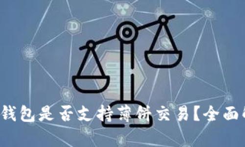 TokenTokenIM钱包是否支持薄饼交易？全面解析与使用指南