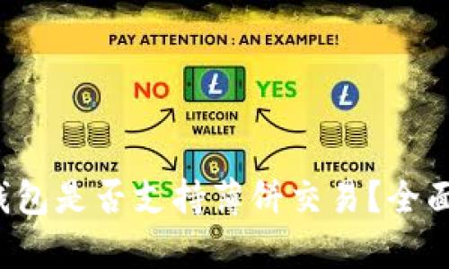 TokenTokenIM钱包是否支持薄饼交易？全面解析与使用指南