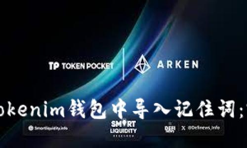 如何在Tokenim钱包中导入记住词：完整指南