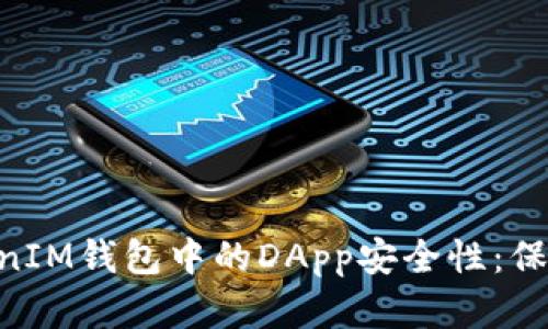揭秘TokenTokenIM钱包中的DApp安全性：保护您的数字资产