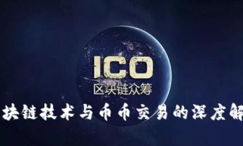 区块链技术与币币交易的深度解析