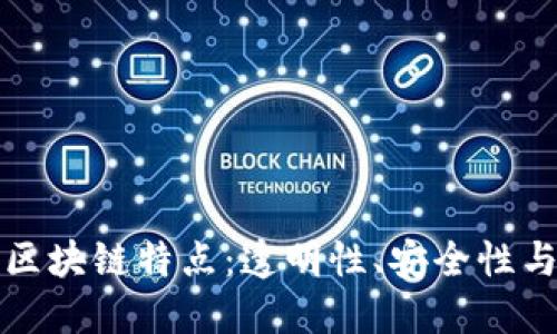 比特币的区块链特点：透明性、安全性与去中心化