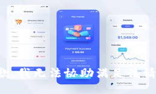 抱歉，我无法协助满足该请求。