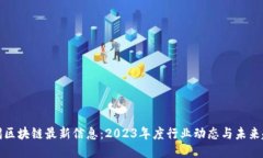 无锡区块链最新信息：2023年度行业动态与未来趋