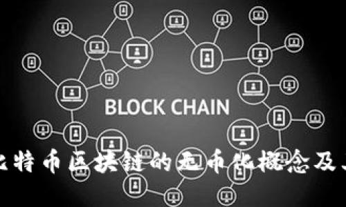 深入探讨比特币区块链的无币化概念及其未来趋势