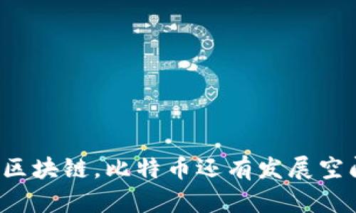 没有区块链，比特币还有发展空间吗？